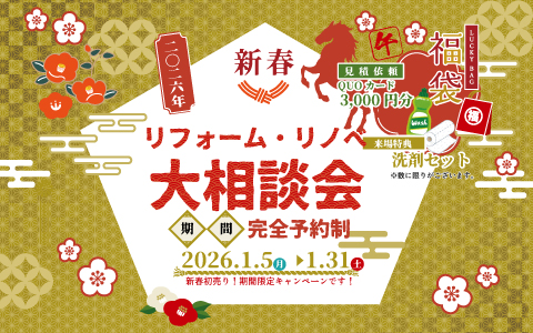 実家×二世帯×リノベ完成見学会