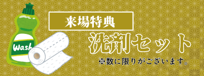 来場プレゼント