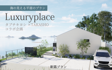 海の見える新築プラン
