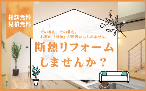 断熱リフォーム