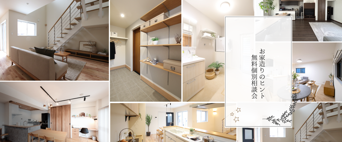 お家相談会 メインビジュアル