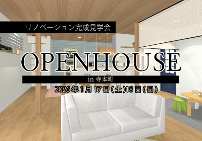 実家×二世帯×リノベ完成見学会