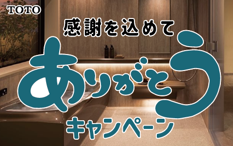 TOTOありがとうキャンペーン