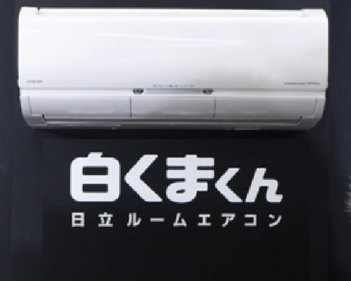 日立 省エネ家電・エアコンイメージ