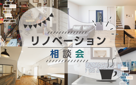 実家×二世帯×リノベ完成見学会