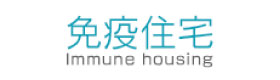 免疫住宅