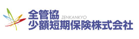 全環境少額短期保険株行会社