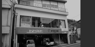 山本商店創業時の写真
