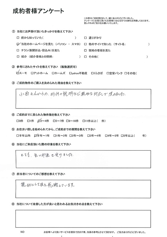 お客様の声：買主様