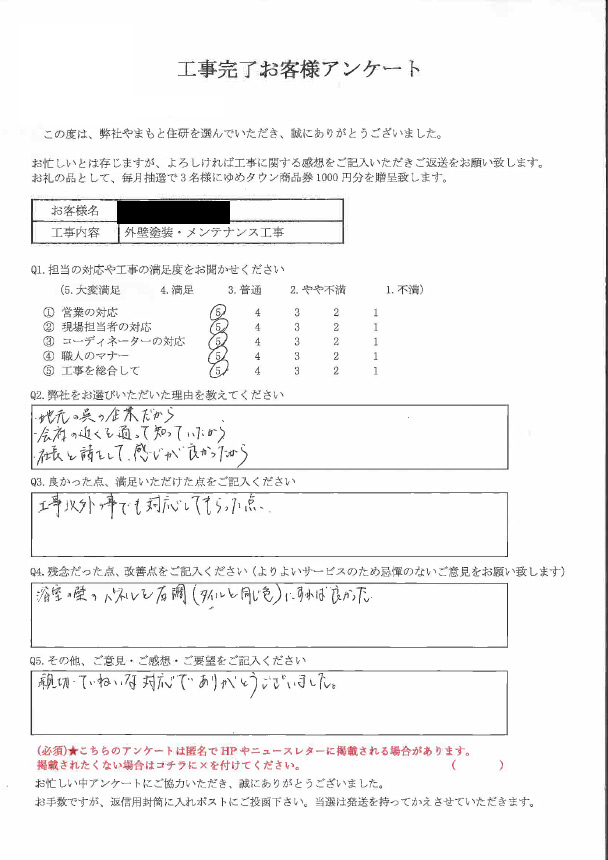 お客様の声：施工主様
