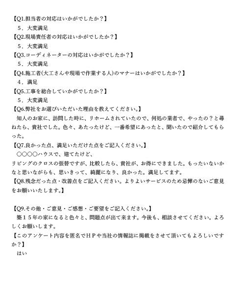 お客様の声：施工主様