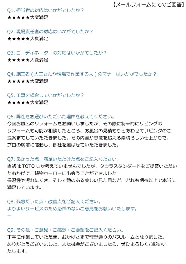 お客様の声：施工主様