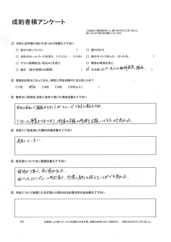 お客様の声：売主様