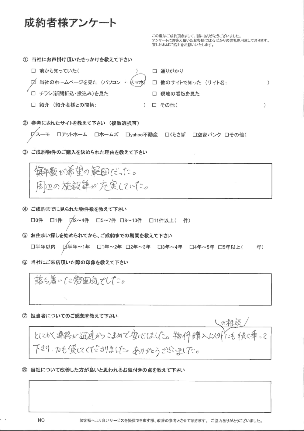 お客様の声：買主様